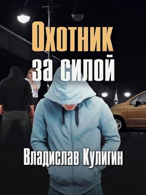 cover image of Охотник за силой